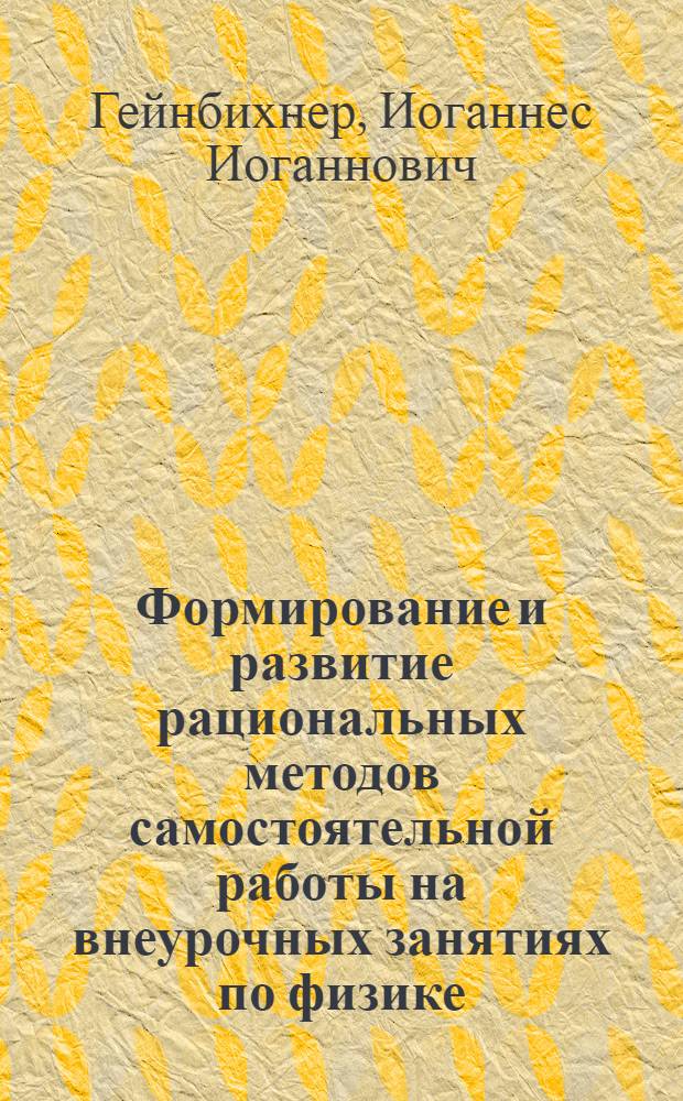 Формирование и развитие рациональных методов самостоятельной работы на внеурочных занятиях по физике : Автореф. дис. на соискание учен. степени канд. пед. наук по методике преподавания физики