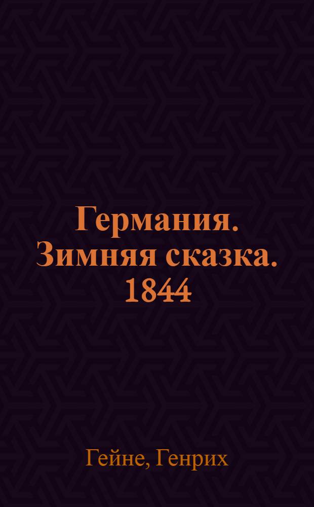 Германия. Зимняя сказка. 1844 : Поэма