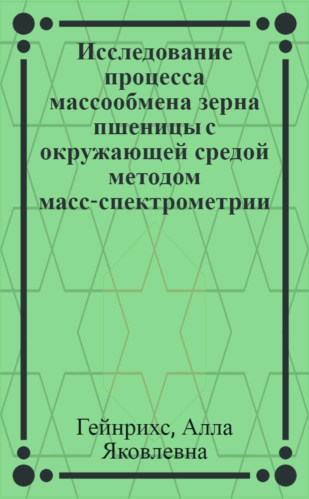 Исследование процесса массообмена зерна пшеницы с окружающей средой методом масс-спектрометрии : Автореф. дис. на соиск. учен. степени канд. техн. наук : (05.18.03)