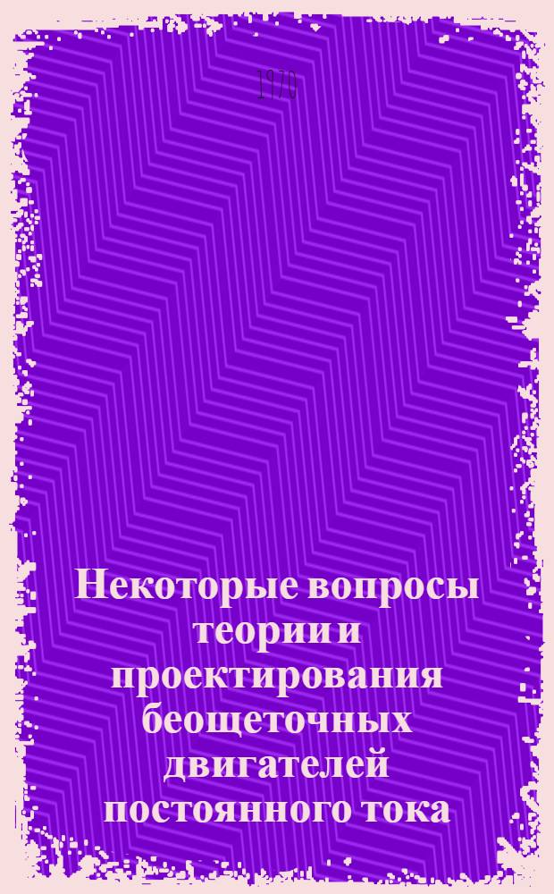 Некоторые вопросы теории и проектирования беощеточных двигателей постоянного тока : Автореф. дис. на соискание учен. степени канд. техн. наук : (230)