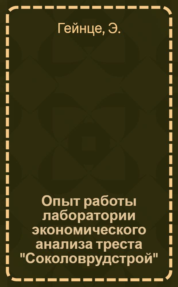 Опыт работы лаборатории экономического анализа треста "Соколоврудстрой"
