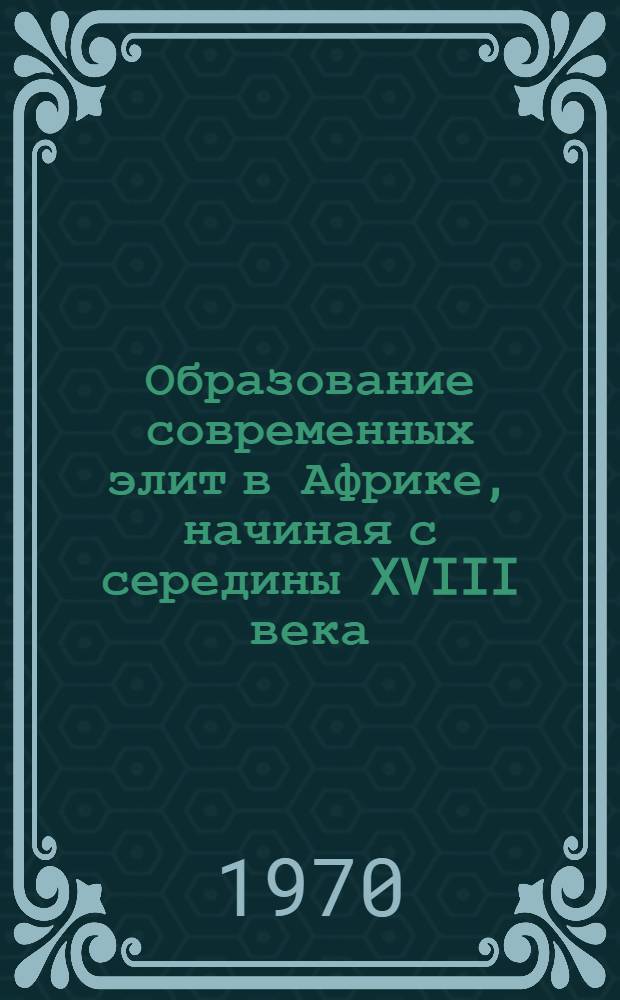 Образование современных элит в Африке, начиная с середины XVIII века