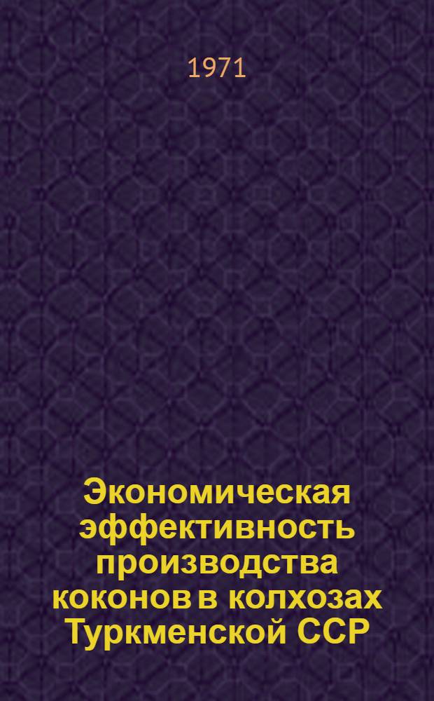 Экономическая эффективность производства коконов в колхозах Туркменской ССР : Автореф. дис. на соискание учен. степени канд. экон. наук : (594)