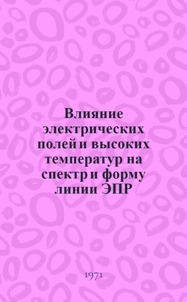 Влияние электрических полей и высоких температур на спектр и форму линии ЭПР : Автореф. дис. на соискание учен. степени канд. физ.-мат. наук : (049)