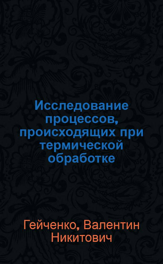 Исследование процессов, происходящих при термической обработке (ускоренном охлаждении) канатной катанки, осуществляемой непосредственно после прокатки : Автореф. дис. на соиск. учен. степени канд. техн. наук : (05.16.01)