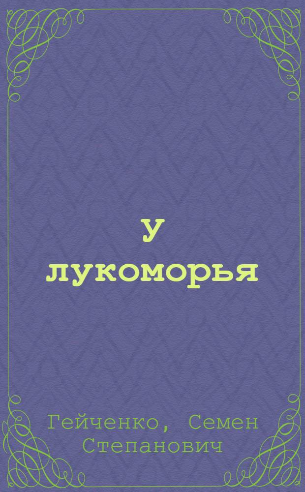У лукоморья : Записки хранителя Пушкинского заповедника