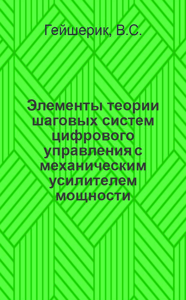 Элементы теории шаговых систем цифрового управления с механическим усилителем мощности : Автореф. дис. на соискание учен. степени канд. техн. наук : (021)