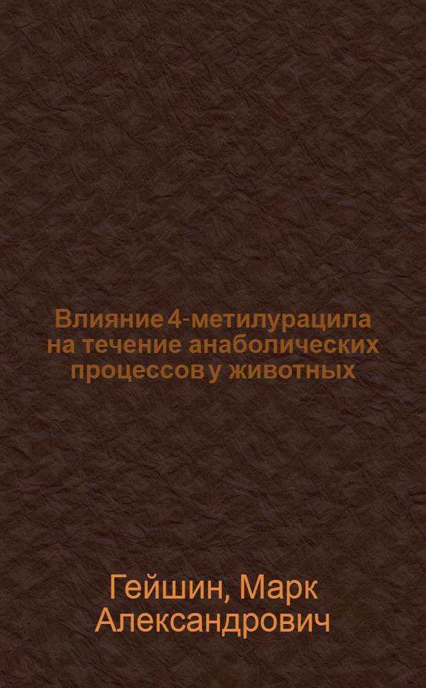 Влияние 4-метилурацила на течение анаболических процессов у животных : Автореф. дис. на соискание учен. степени канд. биол. наук : (03.102)