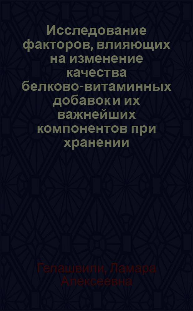 Исследование факторов, влияющих на изменение качества белково-витаминных добавок и их важнейших компонентов при хранении : Автореф. дис. на соиск. учен. степени канд. техн. наук : (05.18.03)