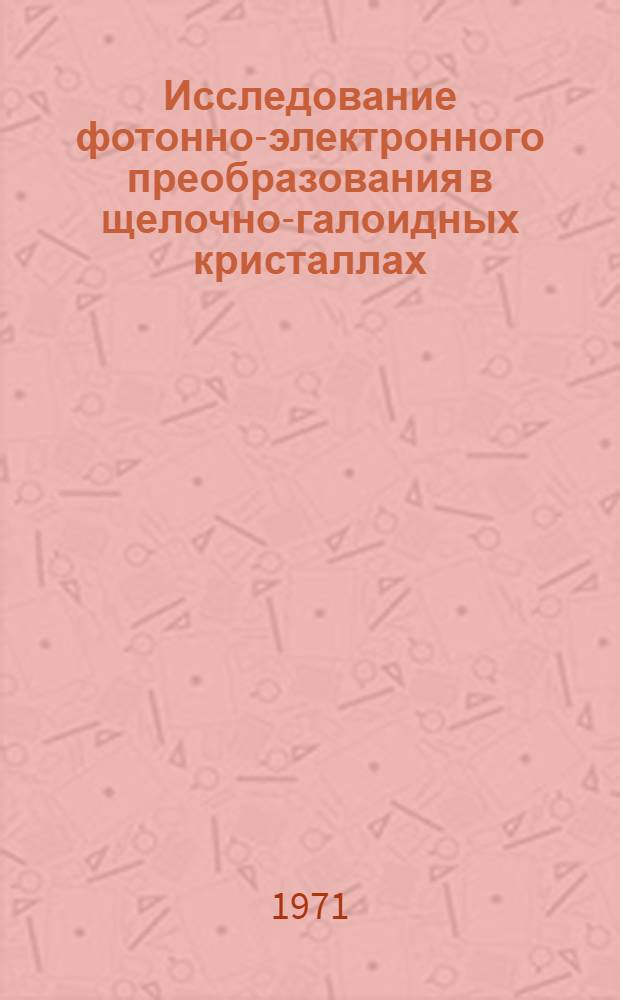 Исследование фотонно-электронного преобразования в щелочно-галоидных кристаллах : Автореф. дис. на соискание учен. степени канд. физ.-мат. наук : (055)