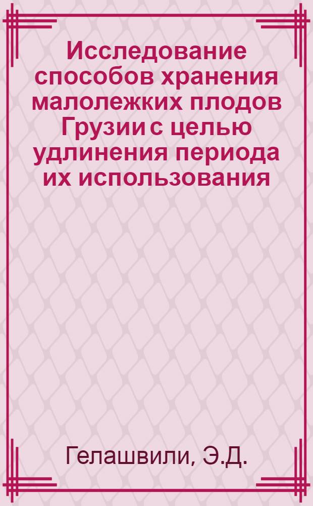 Исследование способов хранения малолежких плодов Грузии с целью удлинения периода их использования : Автореф. дис. на соискание учен. степени канд. техн. наук : (362)