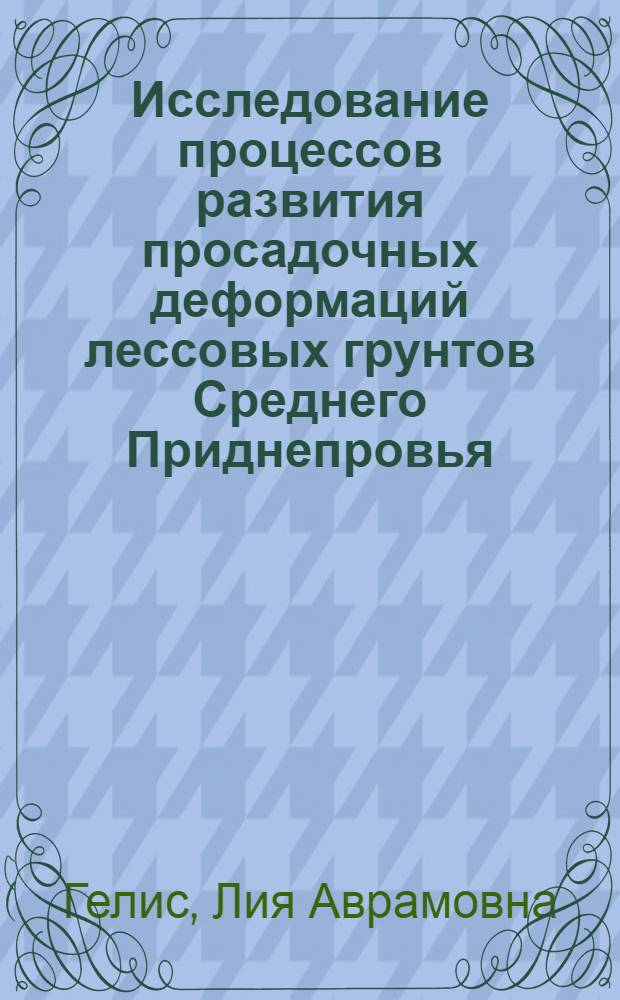 Исследование процессов развития просадочных деформаций лессовых грунтов Среднего Приднепровья : Автореф. дис. на соискание учен. степени канд. техн. наук : (126)