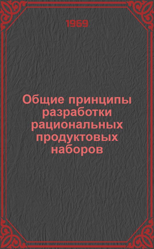 Общие принципы разработки рациональных продуктовых наборов