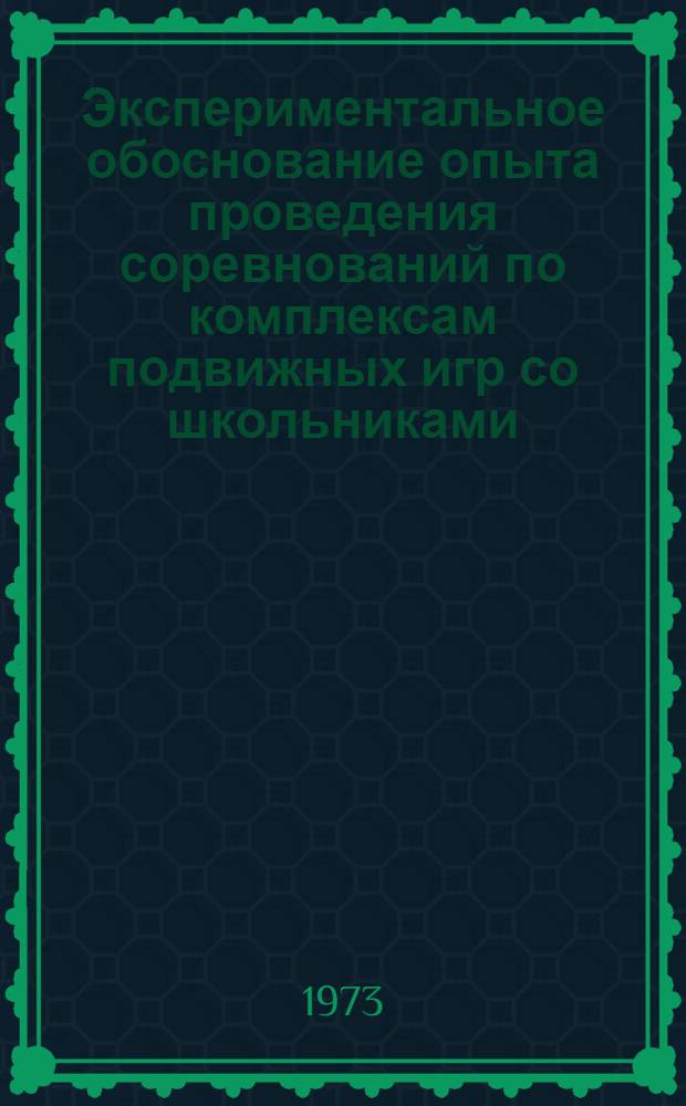 Экспериментальное обоснование опыта проведения соревнований по комплексам подвижных игр со школьниками : (По материалам БССР) : Автореф. дис. на соиск. учен. степени канд. пед. наук : (13.00.04)