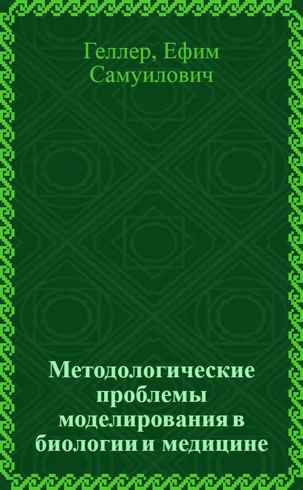 Методологические проблемы моделирования в биологии и медицине