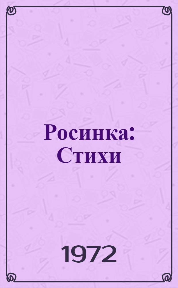 Росинка : Стихи : Для мл. школьного возраста
