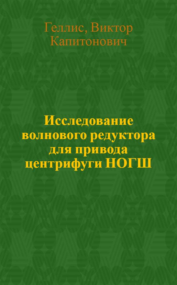 Исследование волнового редуктора для привода центрифуги НОГШ : Автореф. дис. на соиск. учен. степени канд. техн. наук : (05.04.09)