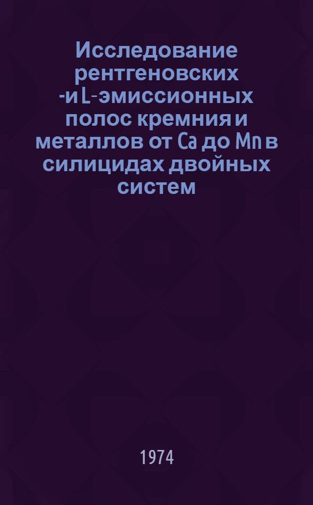 Исследование рентгеновских K- и L-эмиссионных полос кремния и металлов от Ca до Mn в силицидах двойных систем : Автореф. дис. на соиск. учен. степени канд. физ.-мат. наук : (01.04.07)