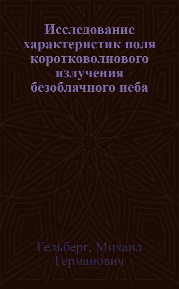 Исследование характеристик поля коротковолнового излучения безоблачного неба : Автореф. дис. на соискание учен. степени канд. физ.-мат. наук : (01.051)