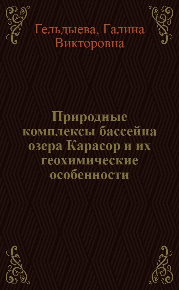 Природные комплексы бассейна озера Карасор и их геохимические особенности : Автореферат дис. на соискание учен. степени канд. геогр. наук : (690)