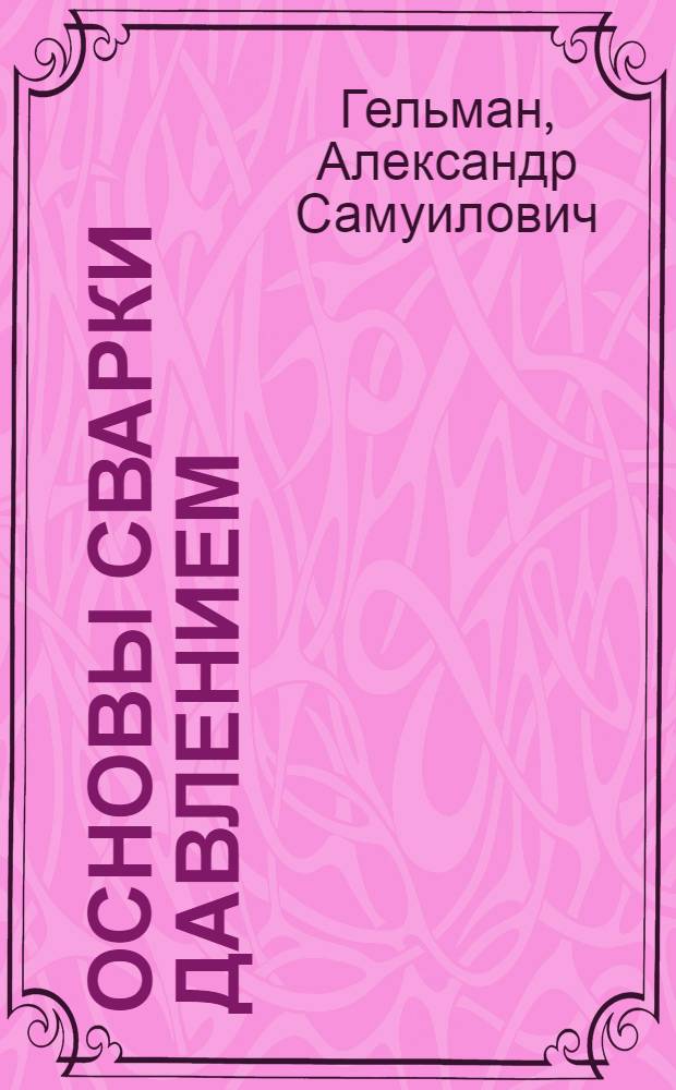 Основы сварки давлением