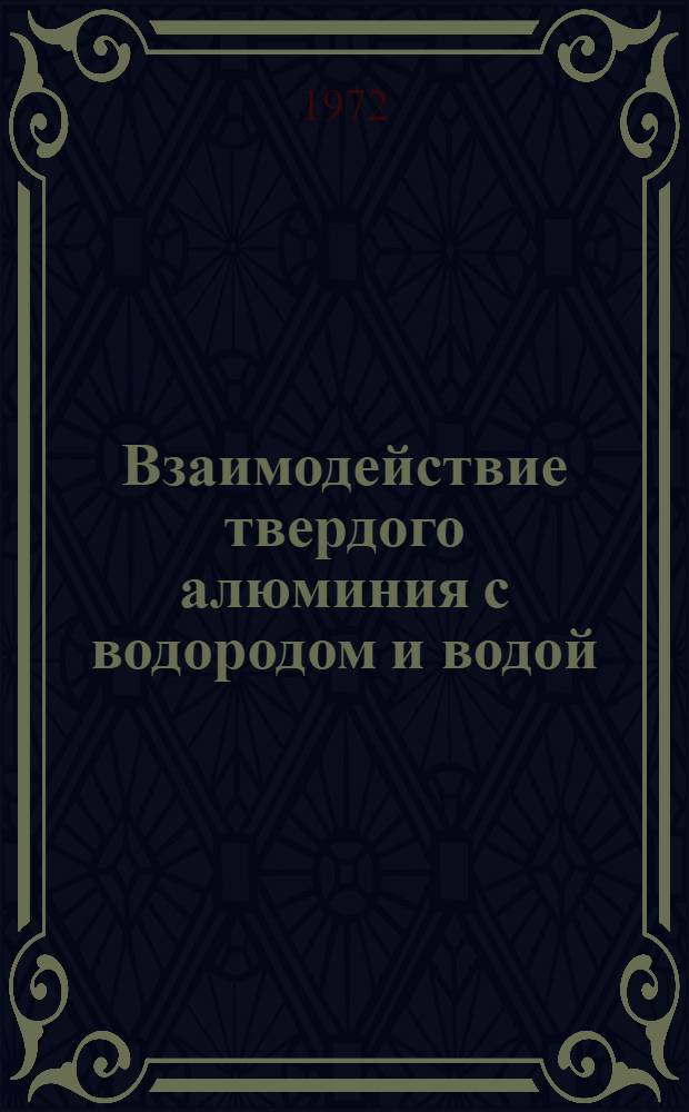 Взаимодействие твердого алюминия с водородом и водой : Автореф. дис. на соискание учен. степени канд. техн. наук : (322)