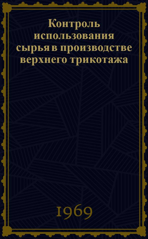 Контроль использования сырья в производстве верхнего трикотажа