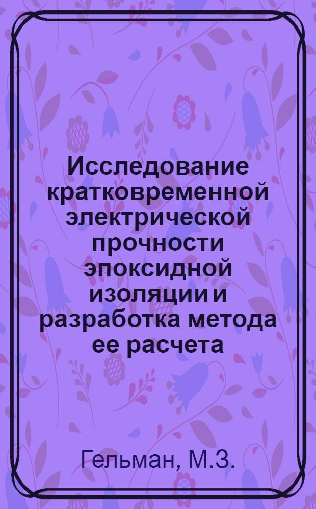 Исследование кратковременной электрической прочности эпоксидной изоляции и разработка метода ее расчета : Автореф. дис. на соискание учен. степени канд. техн. наук : (282)