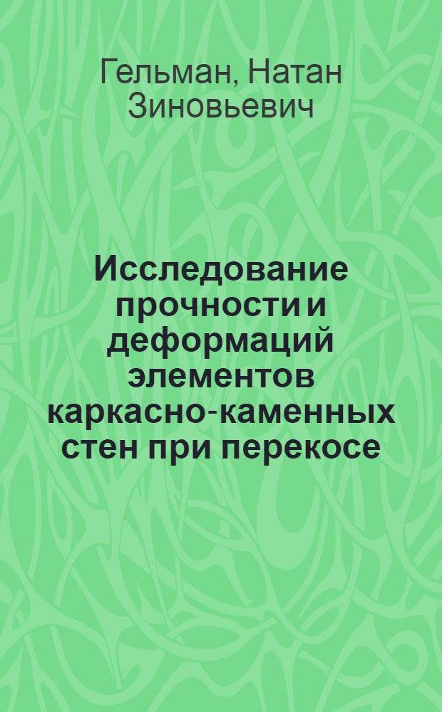 Исследование прочности и деформаций элементов каркасно-каменных стен при перекосе : Автореф. дис. на соиск. учен. степени канд. техн. наук : (05.23.01)