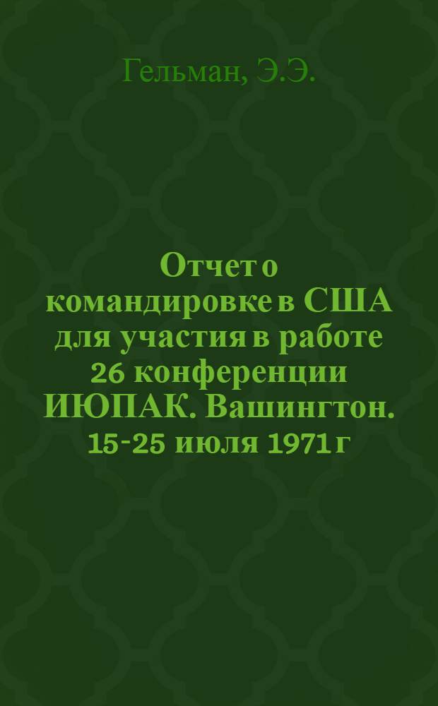 Отчет о командировке в США [для участия в работе 26 конференции ИЮПАК. Вашингтон. 15-25 июля 1971 г.]
