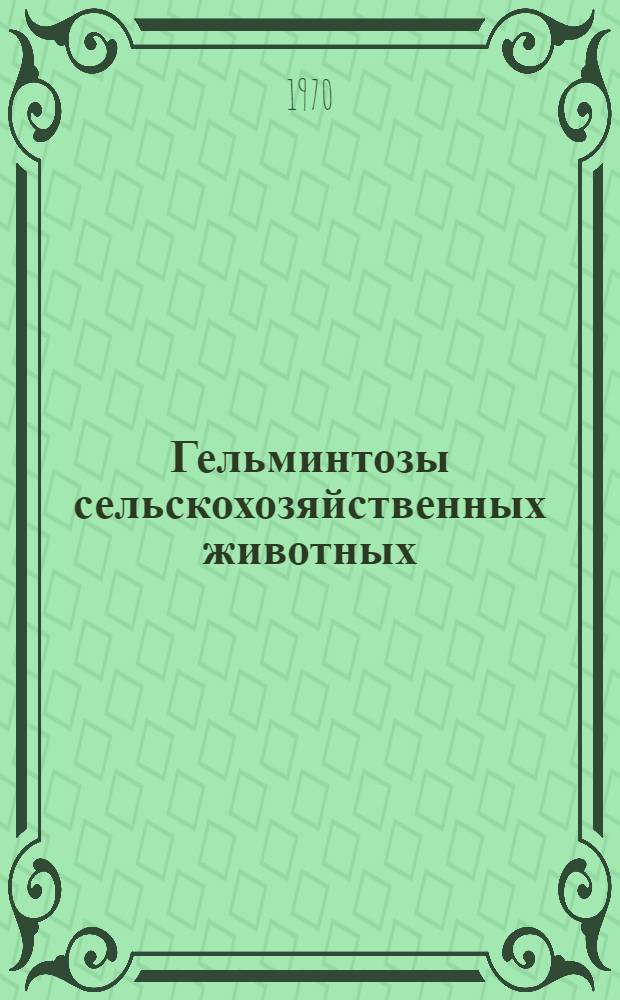 Гельминтозы сельскохозяйственных животных : Обзоры