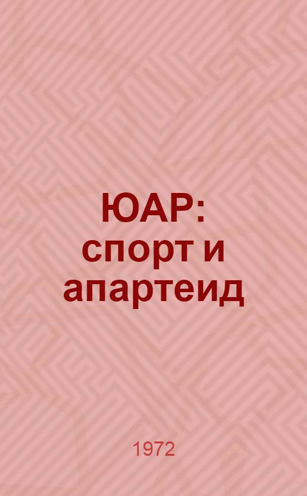 ЮАР: спорт и апартеид