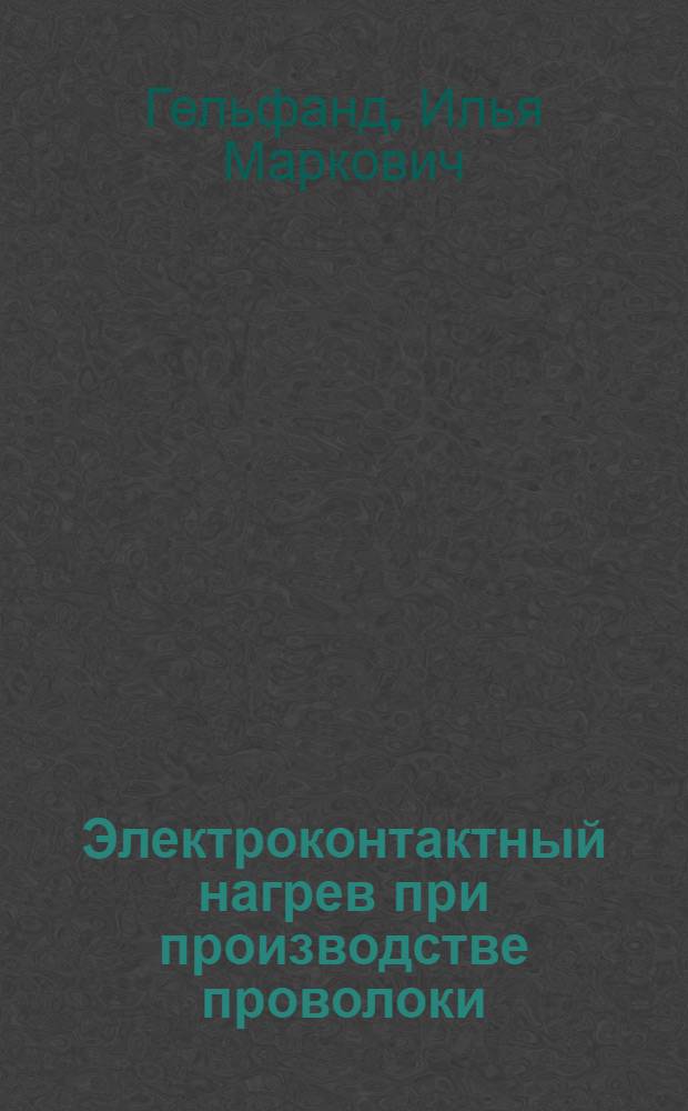 Электроконтактный нагрев при производстве проволоки