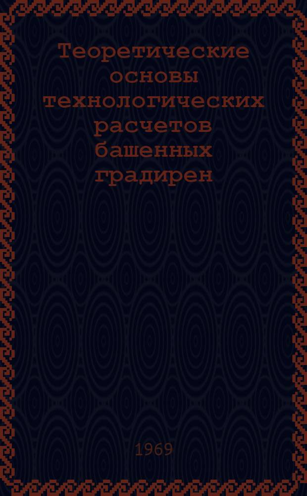 Теоретические основы технологических расчетов башенных градирен : Автореф. дис. на соискание учен. степени канд. техн. наук : (278)