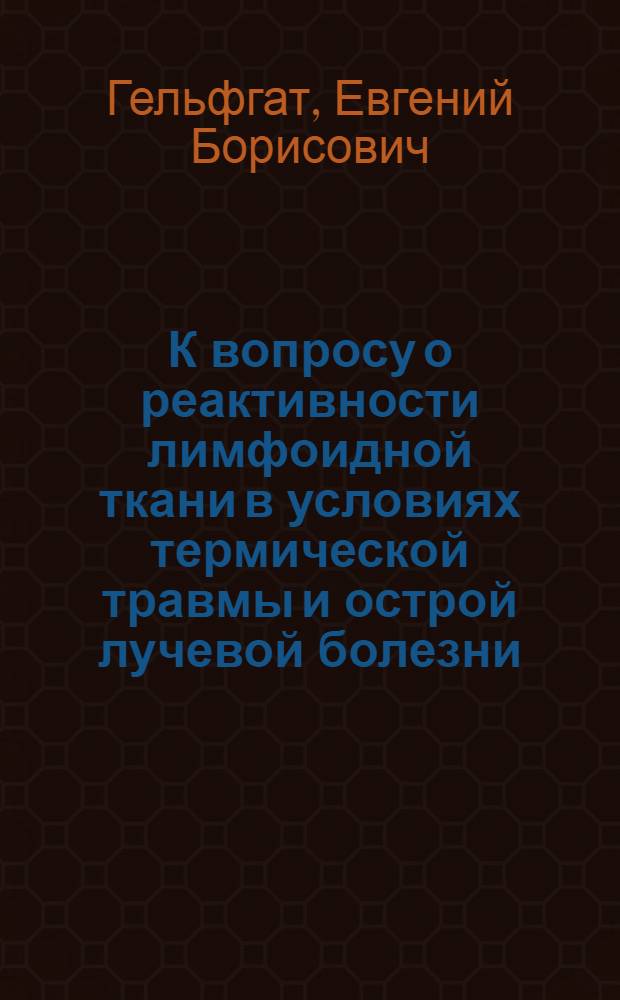 К вопросу о реактивности лимфоидной ткани в условиях термической травмы и острой лучевой болезни : Автореферат дис. на соискание учен. степени канд. мед. наук