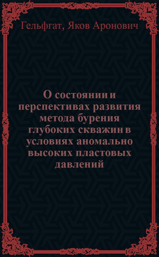 О состоянии и перспективах развития метода бурения глубоких скважин в условиях аномально высоких пластовых давлений (АВПД) с регулированием дифференциального давления скважина - пласт : Тезисы доклада на заседании науч.-техн. совета Миннефтедобычи СССР. (Июль - авг. 1970 г.)