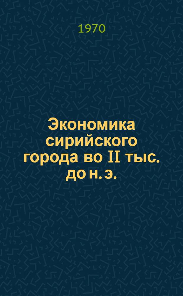 Экономика сирийского города во II тыс. до н. э. : (На примере Угарита)
