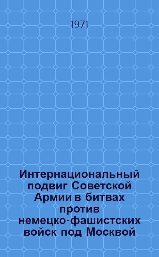 Интернациональный подвиг Советской Армии в битвах против немецко-фашистских войск под Москвой, Сталинградом и на Курской дуге