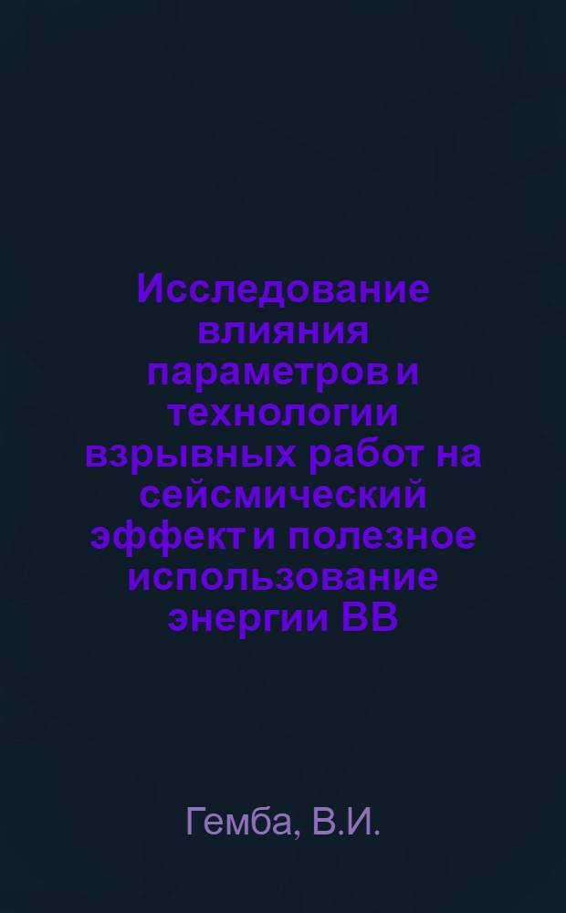 Исследование влияния параметров и технологии взрывных работ на сейсмический эффект и полезное использование энергии ВВ : (На примере Челяб. угольного бассейна) : Автореф. дис. на соискание учен. степени канд. техн. наук : (05.312)