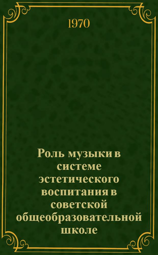 Роль музыки в системе эстетического воспитания в советской общеобразовательной школе