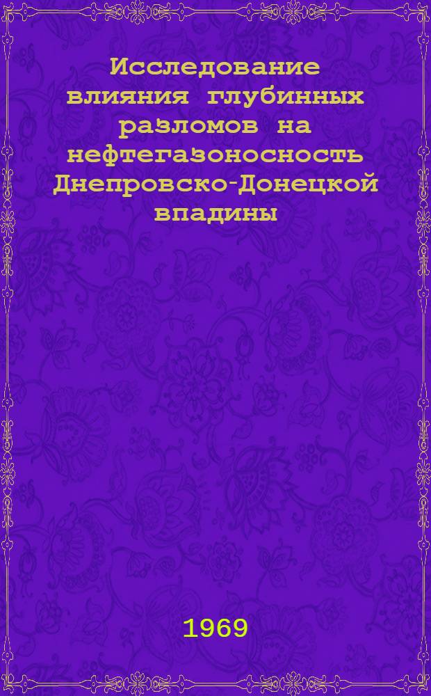 Исследование влияния глубинных разломов на нефтегазоносность Днепровско-Донецкой впадины : Автореф. дис. на соискание учен. степени канд. геол.-минерал. наук : (136)