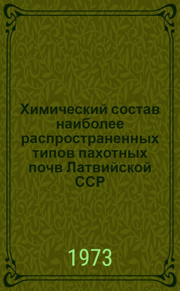 Химический состав наиболее распространенных типов пахотных почв Латвийской ССР : Автореф. дис. на соиск. учен. степени канд. с.-х. наук : (06.01.03)