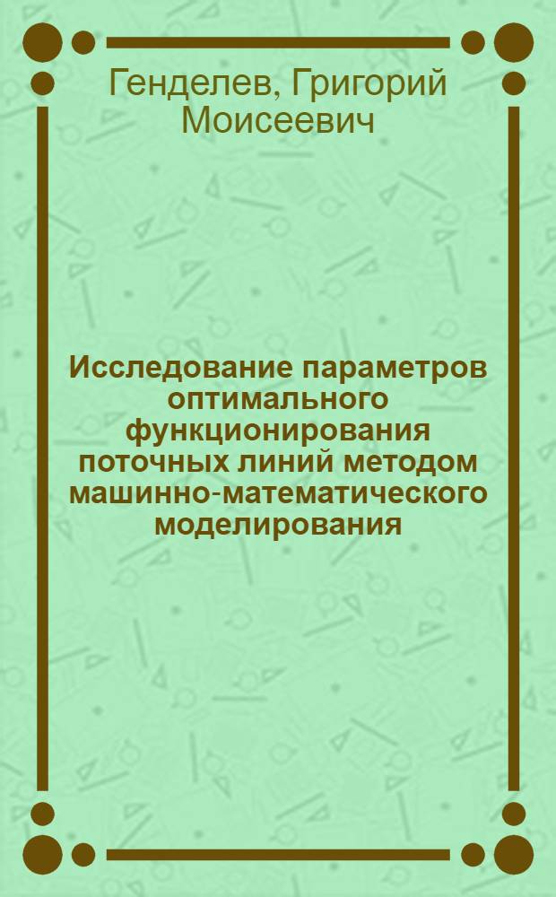 Исследование параметров оптимального функционирования поточных линий методом машинно-математического моделирования : Автореф. дис. на соискание учен. степени канд. экон. наук : (08.607)