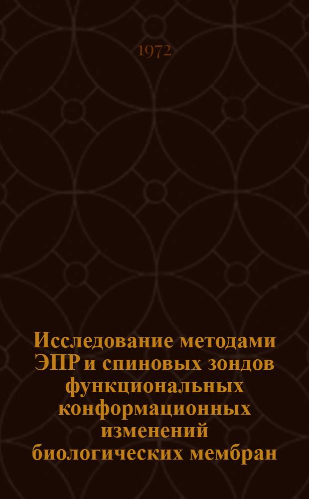 Исследование методами ЭПР и спиновых зондов функциональных конформационных изменений биологических мембран : Автореф. дис. на соиск. учен. степени канд. биол. наук : (00.02)