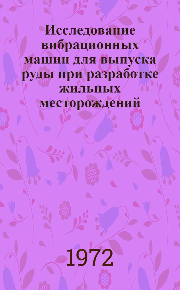 Исследование вибрационных машин для выпуска руды при разработке жильных месторождений : Автореф. дис. на соиск. учен. степени канд. техн. наук : (174)