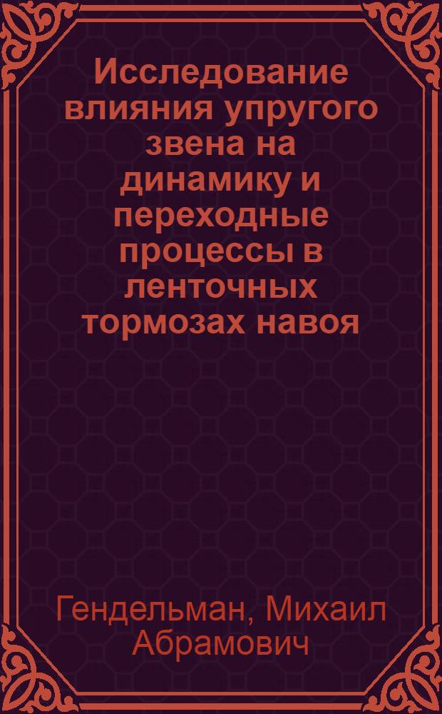 Исследование влияния упругого звена на динамику и переходные процессы в ленточных тормозах навоя : Автореф. дис. на соиск. учен. степени канд. техн. наук