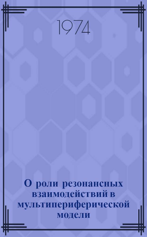 О роли резонансных взаимодействий в мультипериферической модели : Автореф. дис. на соиск. учен. степени канд. физ.-мат. наук : (01.04.02)