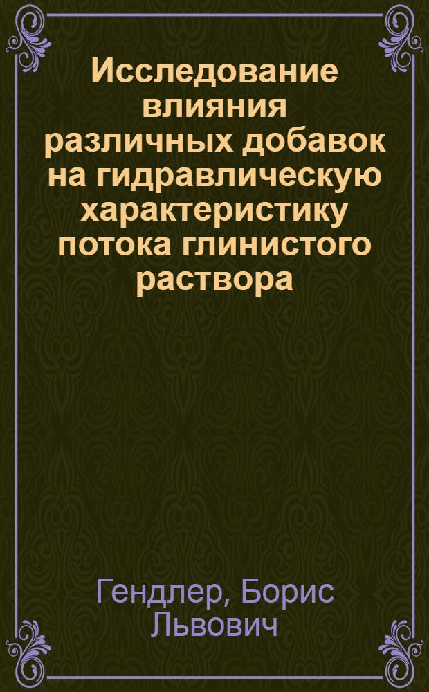 Исследование влияния различных добавок на гидравлическую характеристику потока глинистого раствора : Автореф. дис. на соиск. учен. степени канд. техн. наук : (05.15.10)