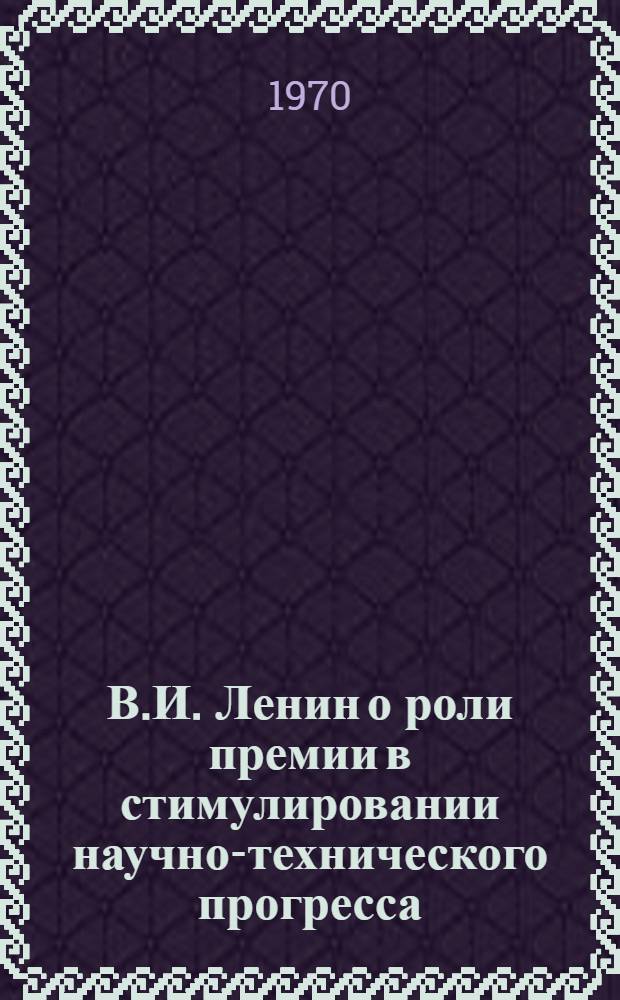 В.И. Ленин о роли премии в стимулировании научно-технического прогресса : Учеб. пособие