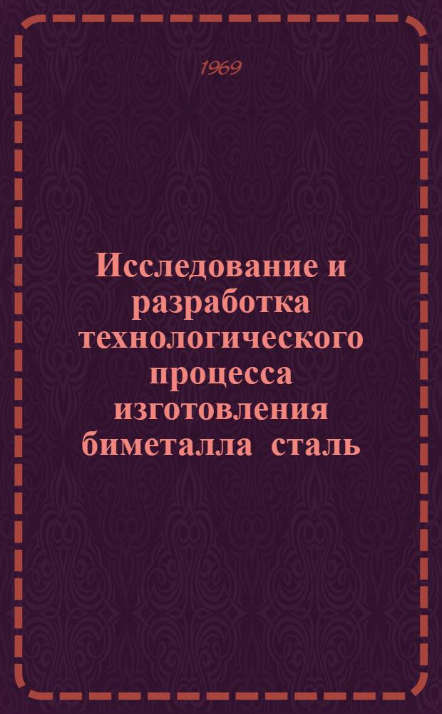 Исследование и разработка технологического процесса изготовления биметалла сталь - спеченная свинцовистая бронза : Автореферат дис. на соискание учен. степени канд. техн. наук